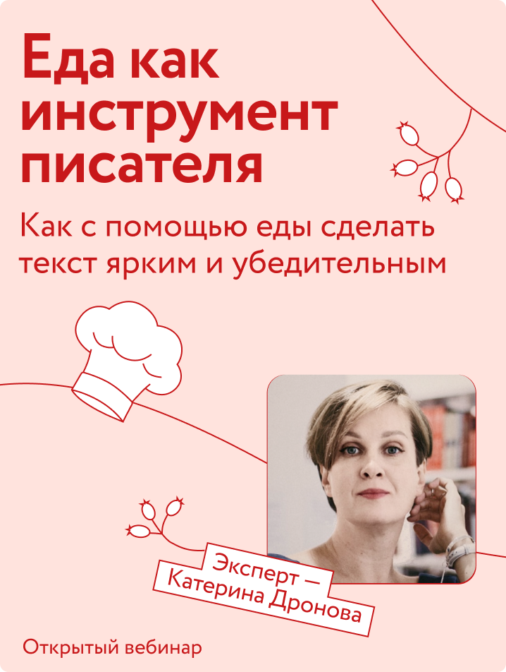 Еда как инструмент писателя